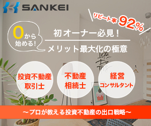 初めての方におすすめ【SANKEI】不動産投資セミナー