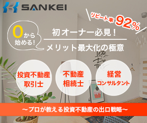 【初めての方におすすめ】SANKEIの不動産投資セミナー