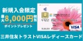 三井住友トラストVISAレディースカード