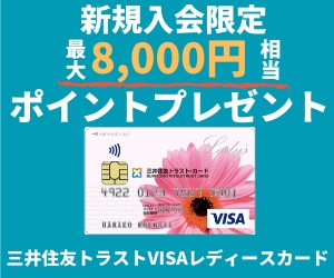 三井住友トラストVISAレディースカード