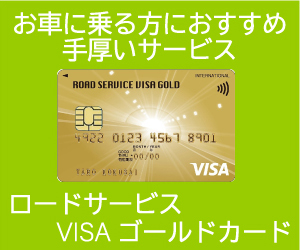 ロードサービスVISAゴールドカード公式サイト