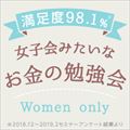 【マネカツ】女性のための資産運用入門セミナー（大阪）