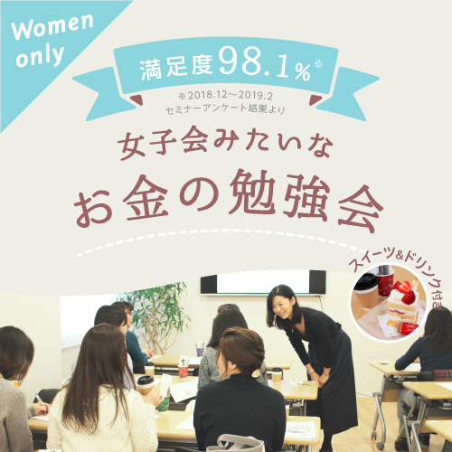 【マネカツ】女性のための資産運用入門セミナー（大阪）