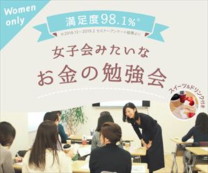 【女性限定】資産運用セミナーとFP相談/マネカツ