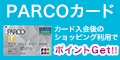 PARCOカード【対象PARCO店舗でのショッピング利用】