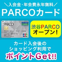 【7店舗限定キャンペーン】PARCOカード(ショッピング)
