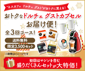 ネスレ 年末大感謝!コーヒー祭り