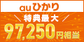 GMOとくとくBB auひかり(キャッシュバック)