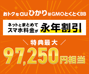 GMOとくとくBB auひかり(キャッシュバック)