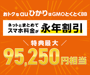 GMOとくとくBB auひかり(キャッシュバック)