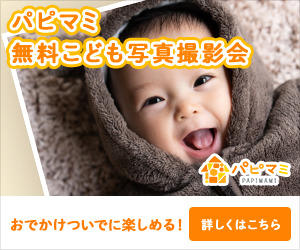 パピマミ 無料こども撮影会