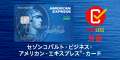 セゾンコバルト・ビジネス・アメリカン・エキスプレス・カード