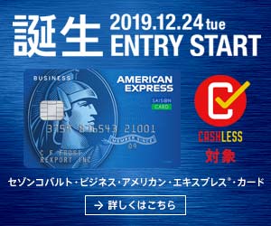 セゾンコバルト・ビジネス・アメリカン・エキスプレス・カード