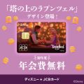 100周年特典あり！ディズニー★JCBカード