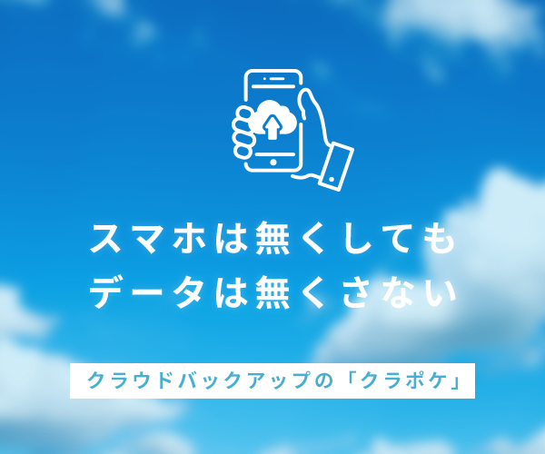 【スマホのクラウドバックアップサービス】クラポケ1TBコース