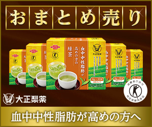 《大正製薬》【まとめ売り】血中中性脂肪が高めの方の緑茶_SR