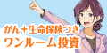 がん+生命保険つき【ワンルーム投資】