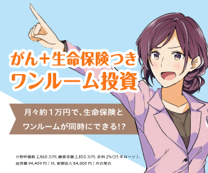 がん+生命保険つきワンルーム投資