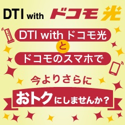 DTI with ドコモ光