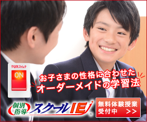個別指導スクールIE