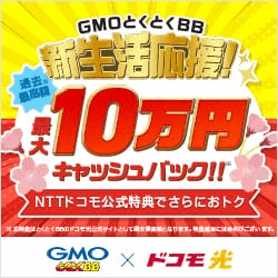 【今月限定】GMOとくとくBB　ドコモ光(新規開通)