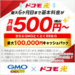 GMOとくとくBB　ドコモ光(新規開通)