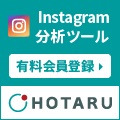 Instagramアカウント分析+育成ツール【HOTARU プロプラン】申込みモニター
