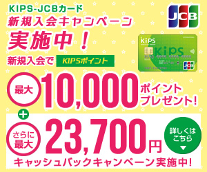 KIPS-JCBカード【新規カード発行でポイント獲得♪】