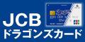 JCBドラゴンズカード