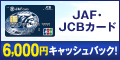 JAF・JCBカード