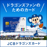 JCBドラゴンズカード