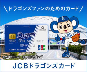 JCBドラゴンズカード