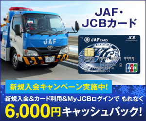 JAF・JCBカード