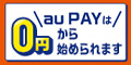 【au PAY】加盟店申込
