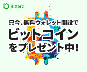 bitterz 新規口座開設