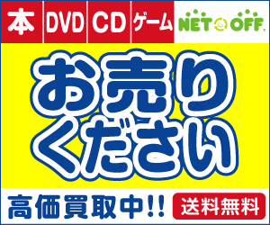 ネットオフ：本・DVD・CD・ゲーム買取
