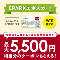 E-PARKエポスカード