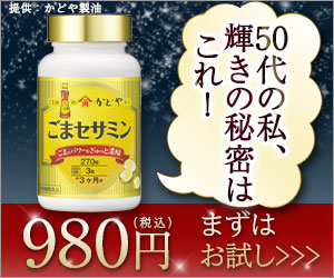 ごまセサミン お試しモニターはニフティポイントクラブ経由がお得｜毎日の暮らしでポイント貯める