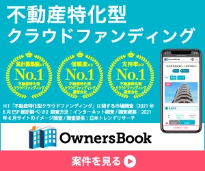 OwnersBook - オーナーズブック（30万以上の投資実行） 