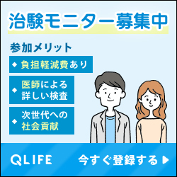 治験モニター会員登録【Qlife】