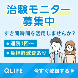 Qlife 治験モニター会員登録