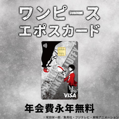 【ワンピース エポスカード】クレジットカード発行モニター