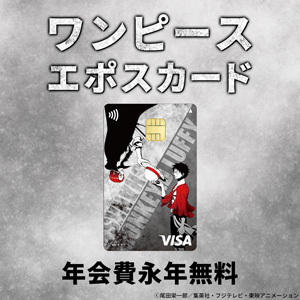 ワンピース エポスカード