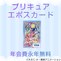 プリキュア エポスカード