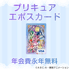 プリキュア エポスカード