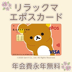 リラックマ エポスカード