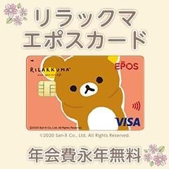 【リラックマ エポスカード】クレジットカード発行モニター