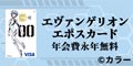 エヴァンゲリオン エポスカード