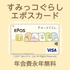 【すみっコぐらし エポスカード】クレジットカード発行モニター