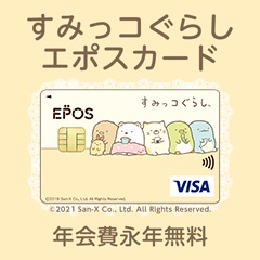 すみっコぐらし エポスカード